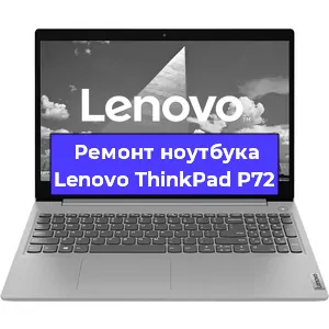 Ремонт ноутбуков Lenovo ThinkPad P72 в Ростове-на-Дону